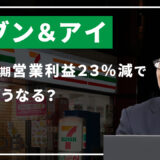 セブン＆アイ＜3382＞第３四半期営業利益23％減とMBO計画で株価どうなる？