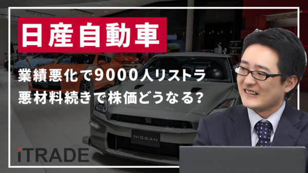 日産＜7201＞業績悪化で9000人リストラなど悪材料続きで株価どうなる？