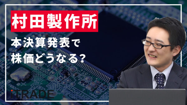 村田製作所＜6981＞本決算発表で株価どうなる？