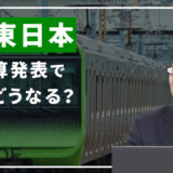 JR東日本＜9020＞本決算発表で株価どうなる？