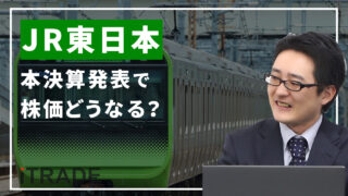 JR東日本＜9020＞本決算発表で株価どうなる？