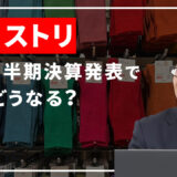 ファーストリテイリング＜9983＞第2四半期決算発表で株価どうなる？