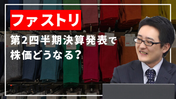 ファーストリテイリング＜9983＞第2四半期決算発表で株価どうなる？