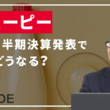 キューピー＜2809＞第1四半期決算発表で株価どうなる？