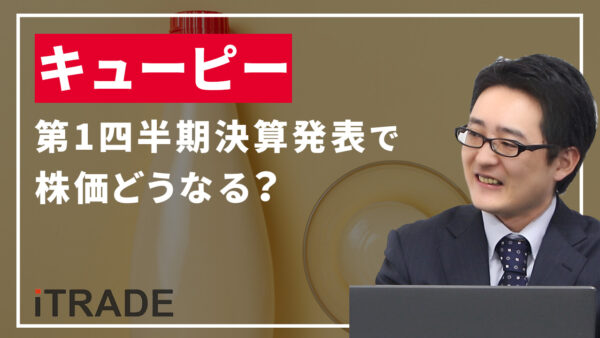 キューピー＜2809＞第1四半期決算発表で株価どうなる？