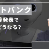 ソフトバンク＜9984＞本決算発表で株価どうなる？