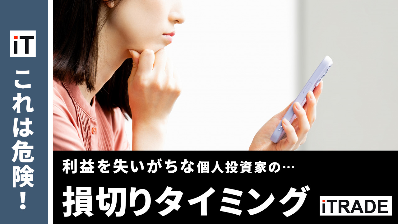 12年で11年利益達成】システム戦略家が教える「 損切り タイミング」の明確な見極め方 | iTRADE公式サイト | 高橋 佑輔  2024年10月30日