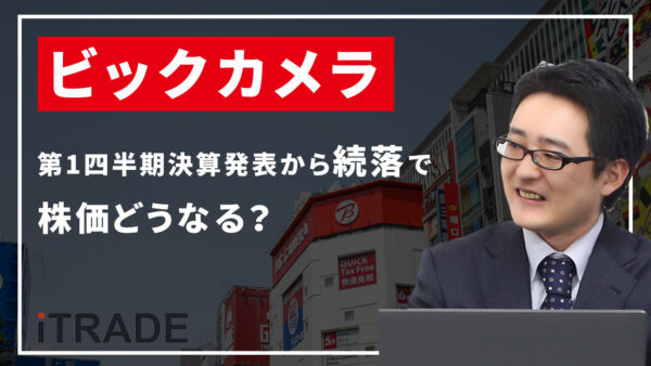 ビックカメラ＜3048＞経常利益57％増の決算発表から続落で今後の株価どうなる？