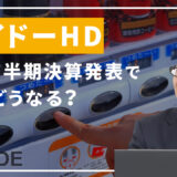 ダイドー＜2590＞第1四半期決算発表で株価どうなる？