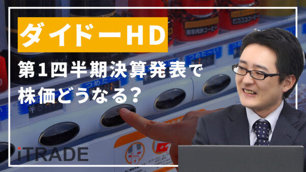 ダイドー＜2590＞第1四半期決算発表で株価どうなる？