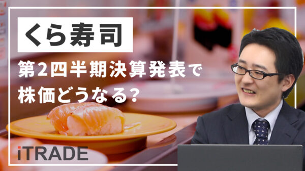 くら寿司＜2695＞第2四半期決算発表で株価どうなる？