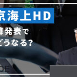 東京海上＜8766＞本決算発表で株価どうなる？