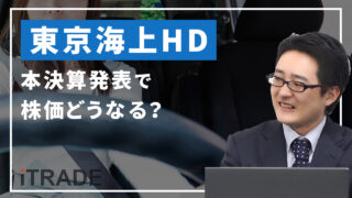 東京海上＜8766＞本決算発表で株価どうなる？