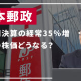 日本郵政＜6178＞第3四半期決算の経常35％増を発表で株価これからどうなる？