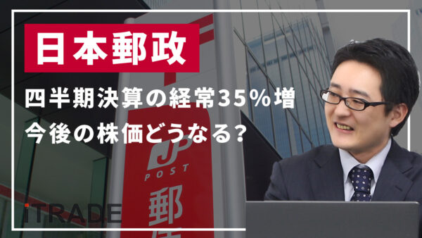 日本郵政＜6178＞第3四半期決算の経常35％増を発表で株価これからどうなる？