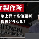 日立製作所＜6501＞直近の急上昇で高値更新し4300円到達で株価今後どうなる？