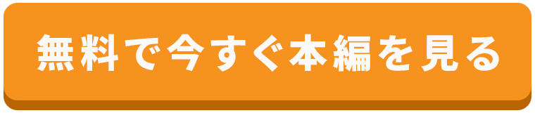無料で今すぐ本編を見る