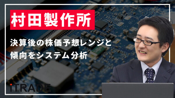 6981 村田製作所：高値更新も「上値が重たい」理由。決算後の株価予想レンジと傾向をシステム分析