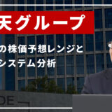4755 楽天グループ 株価予想：高値更新を射程圏も「上値が重たい」理由。決算後のレンジと傾向を徹底分析