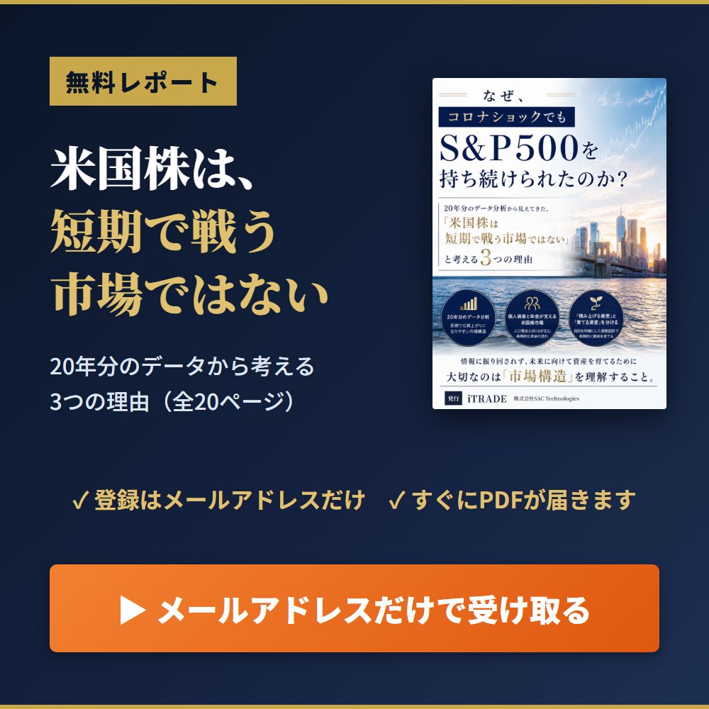 無料レポート「米国株は、短期で戦う市場ではない」を受け取る