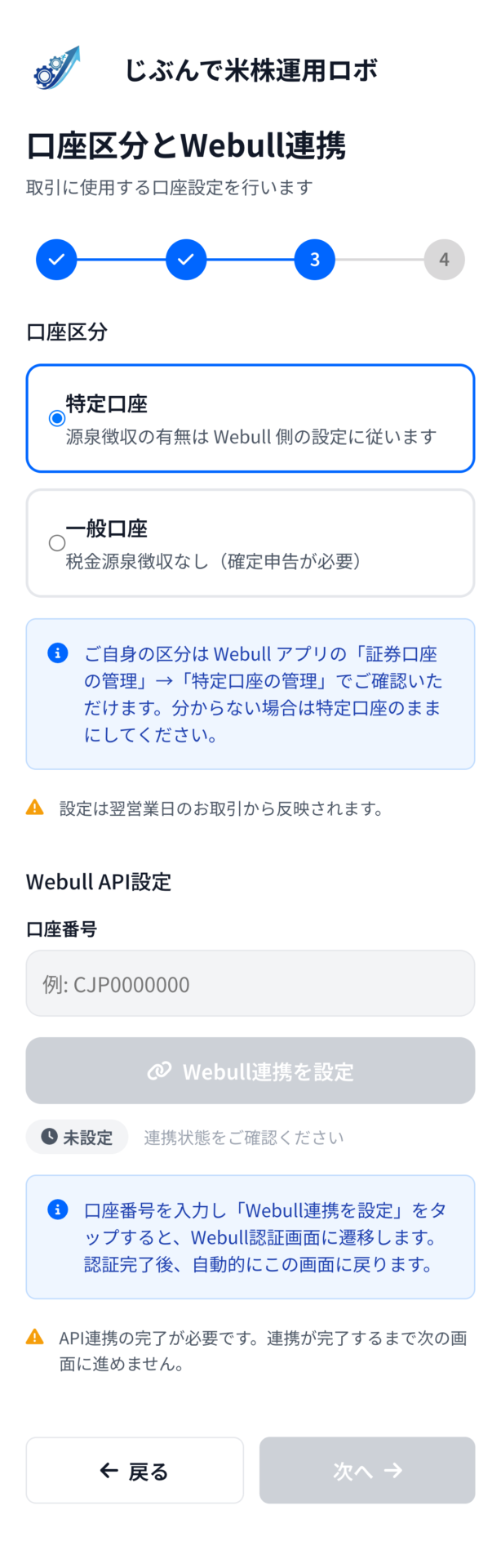 口座区分とWebull連携の画面