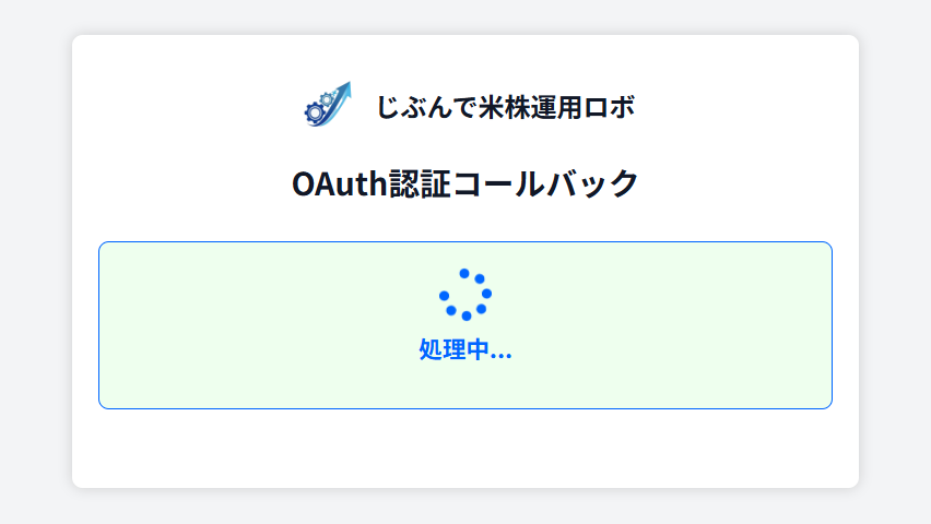 再認証が完了したときのOAuth認証コールバック画面